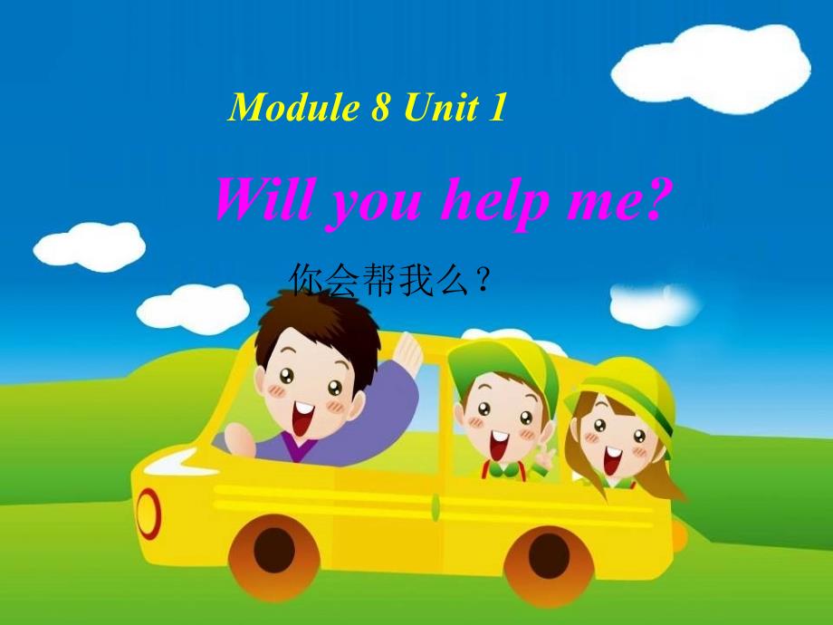 五年级英语下册Module8Unit1Willyouhelpme课件1新版外研版一起_第1页