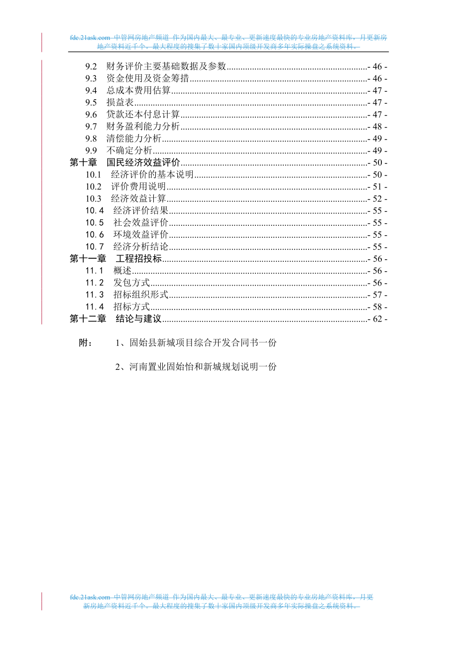 河南固始县新城综合开发项目可行性论证报告.doc_第4页