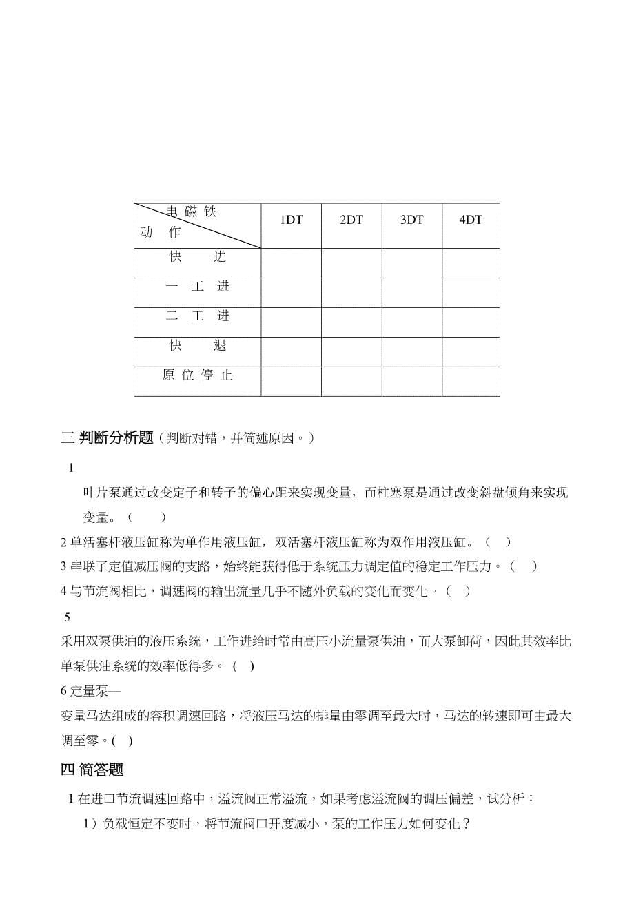 液压与气压传动专业期末试卷及答案(DOC 22页)_第5页