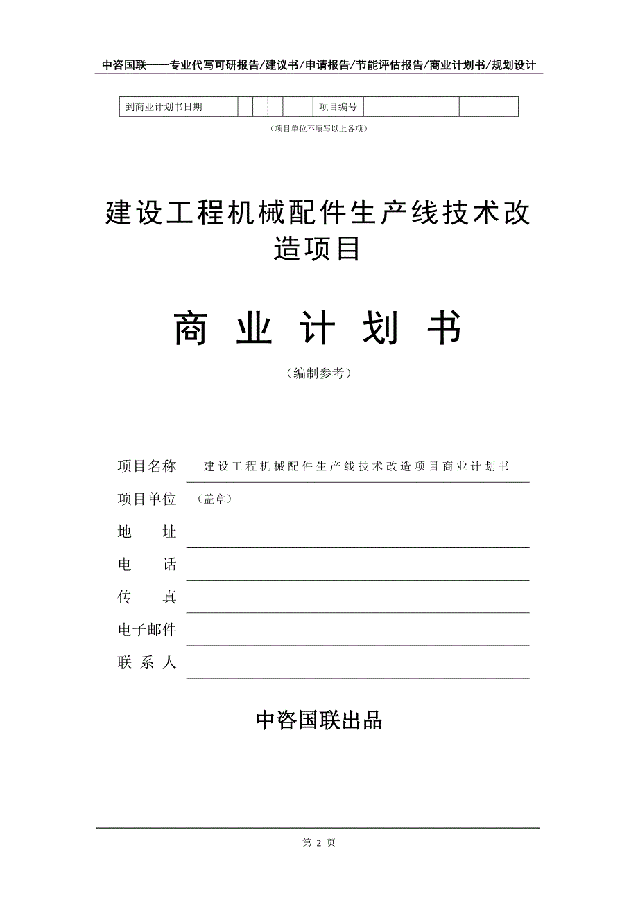 建设工程机械配件生产线技术改造项目商业计划书写作模板_第3页