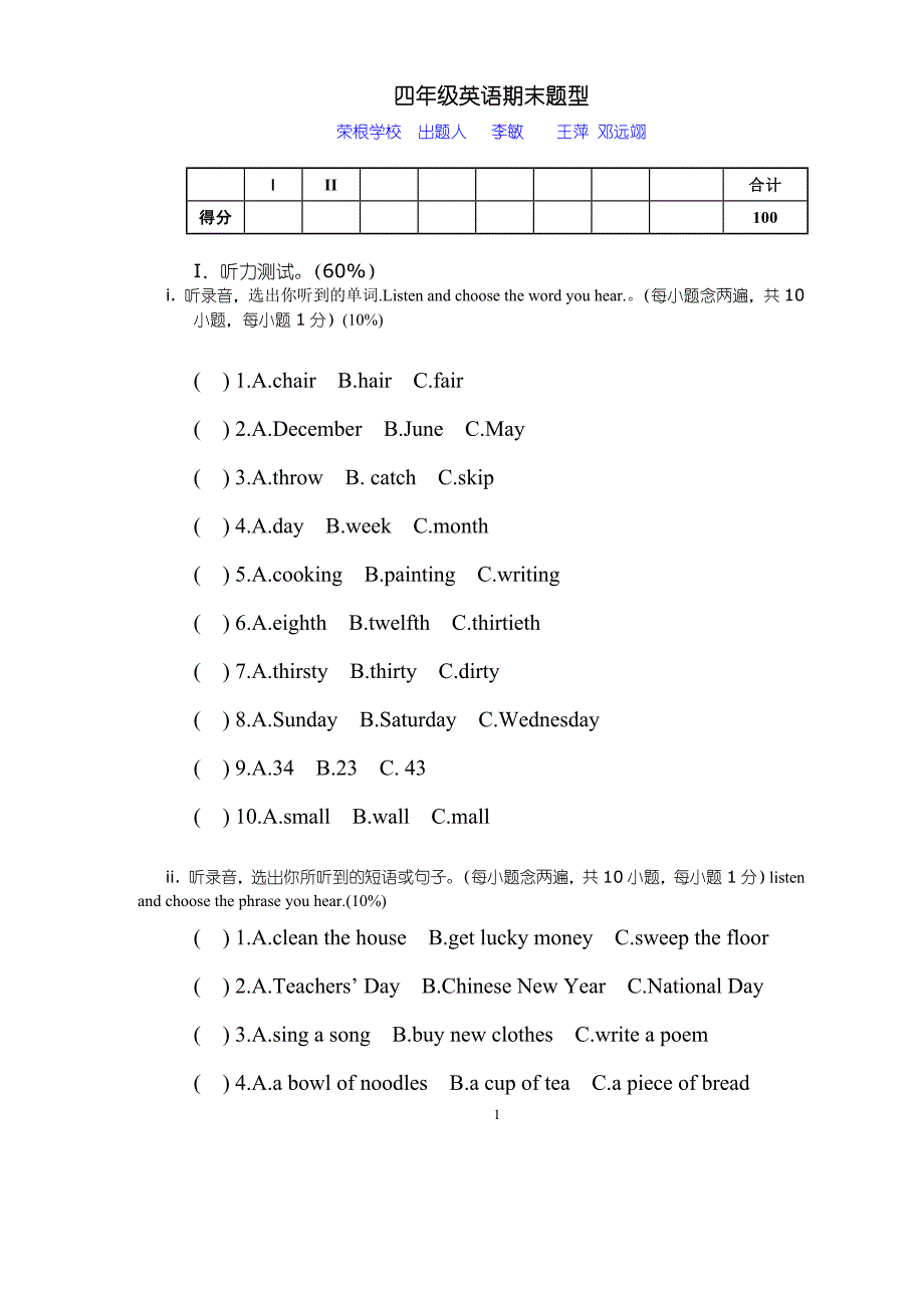 荣根学校四年级期末模拟题0808修改_第1页