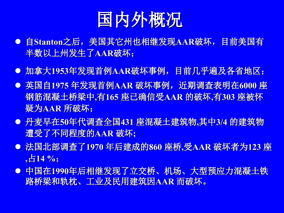 混凝土碱骨料反应_第3页