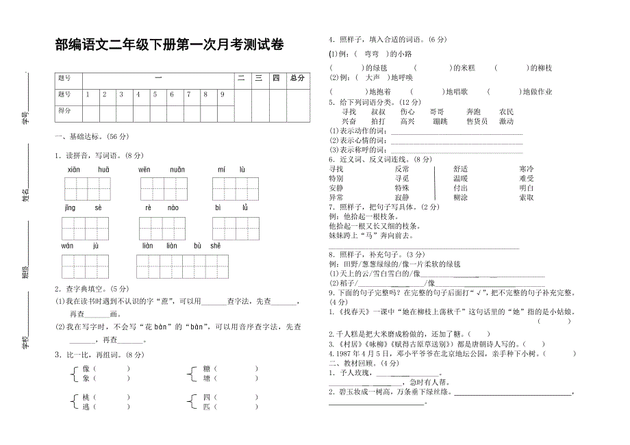 部编语文二年级下册第一次月考测试卷含答案_第1页