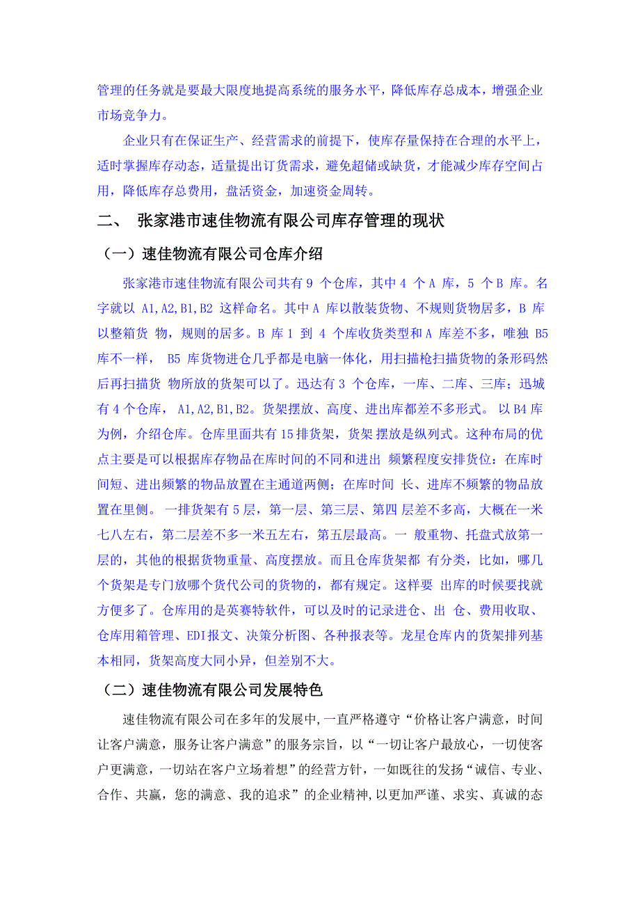 大学毕业设计---速佳物流公司的库存管理及改进策略_第3页