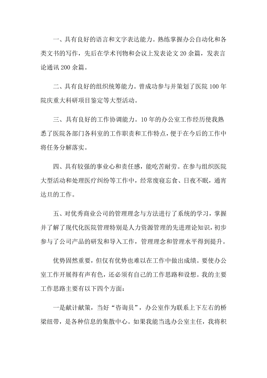 2023年关于医院办公室主任竞聘演讲稿9篇_第2页