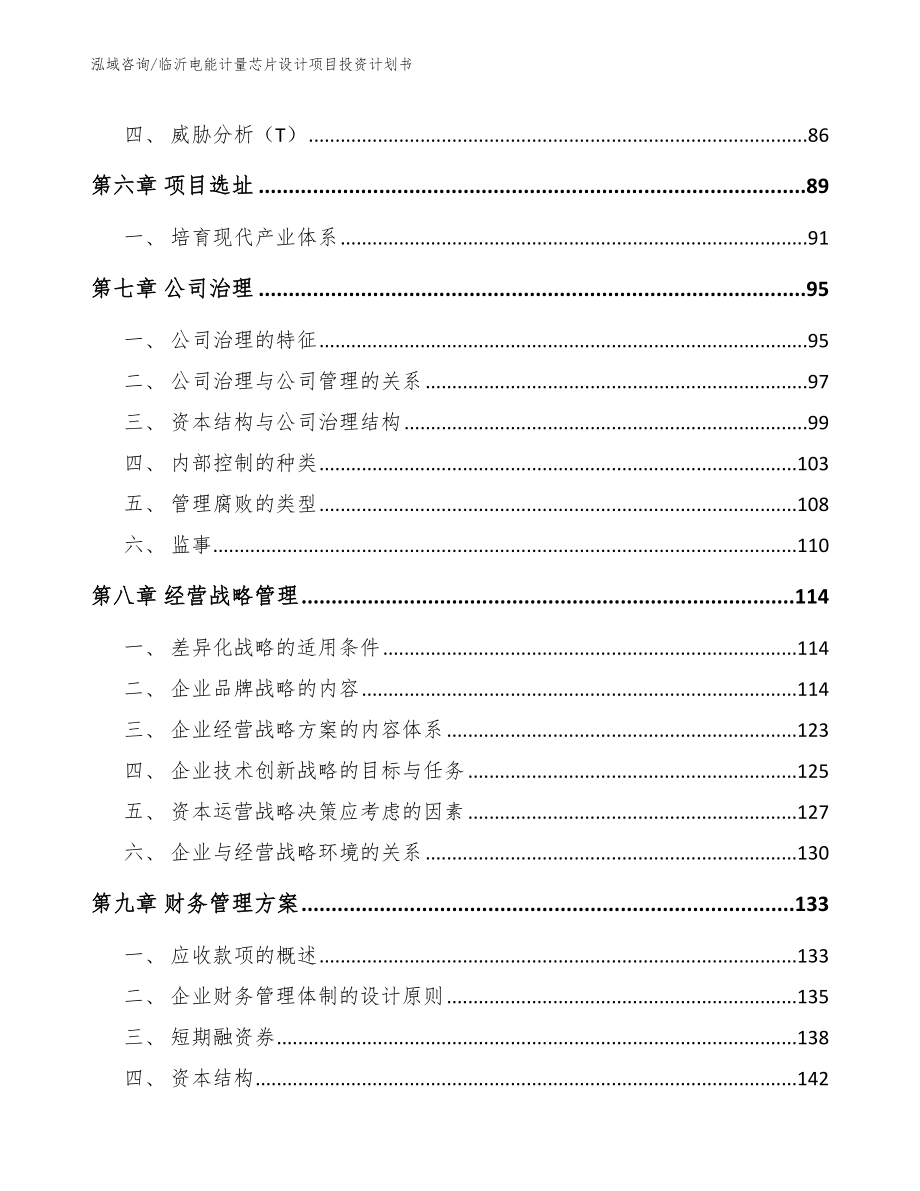 临沂电能计量芯片设计项目投资计划书【模板范文】_第4页