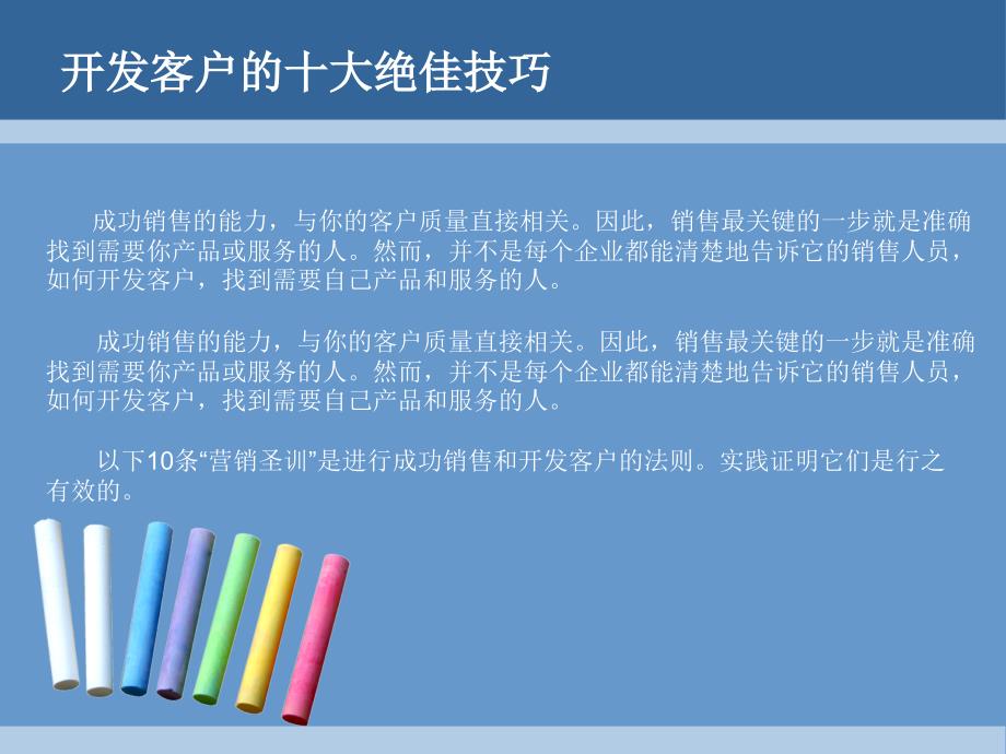 开发客户的十大绝佳技巧ppt课件_第2页