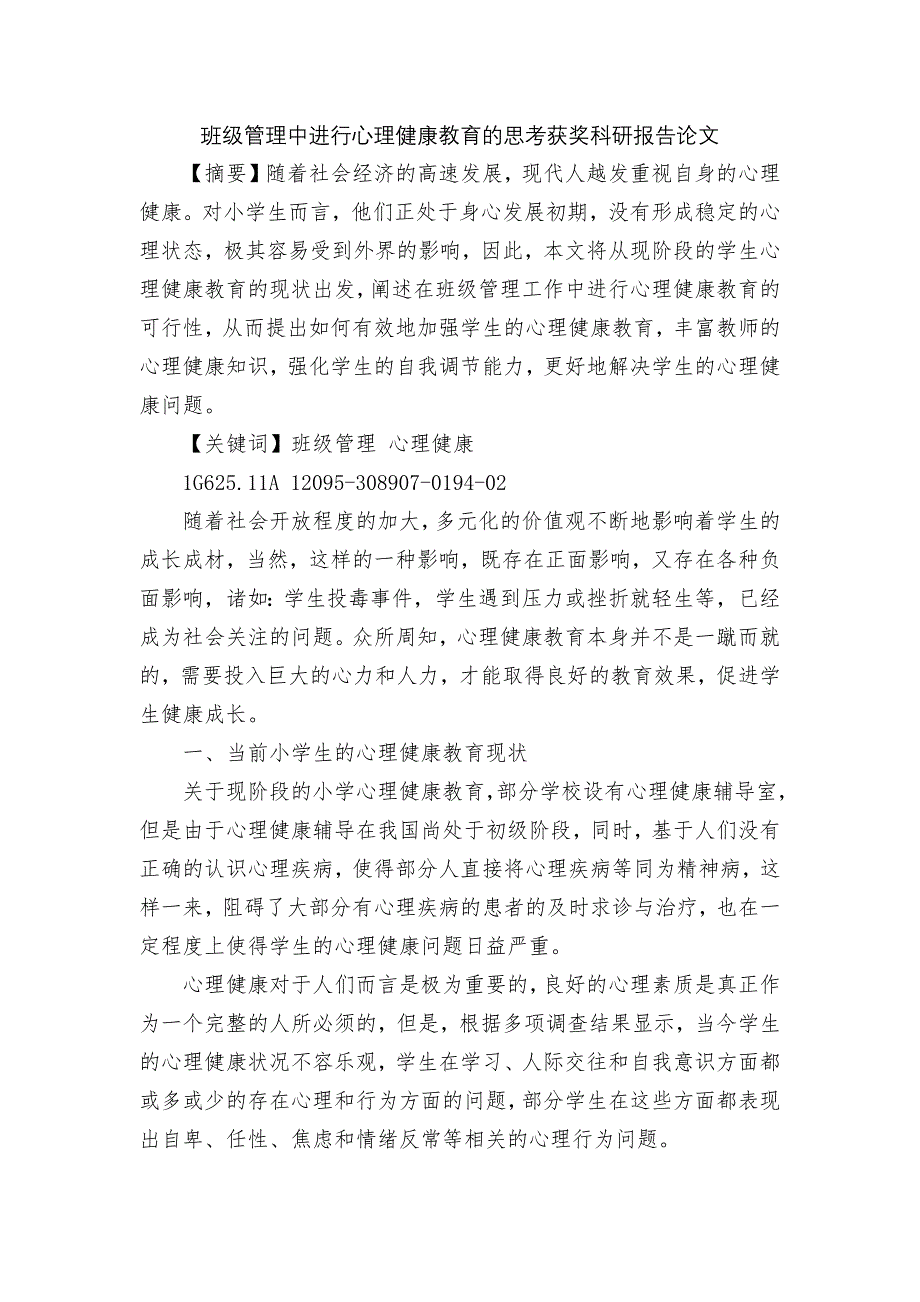 班级管理中进行心理健康教育的思考获奖科研报告论文.docx_第1页