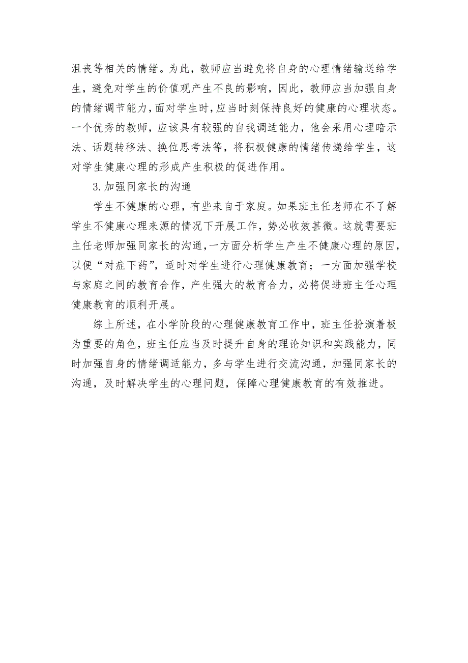 班级管理中进行心理健康教育的思考获奖科研报告论文.docx_第3页