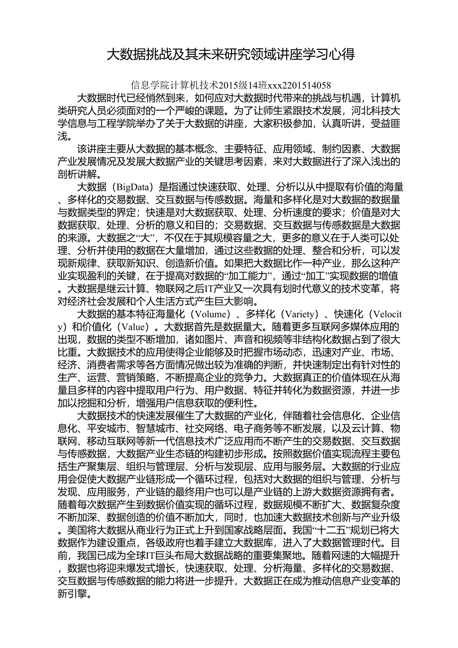 大数据讲座总结_第1页