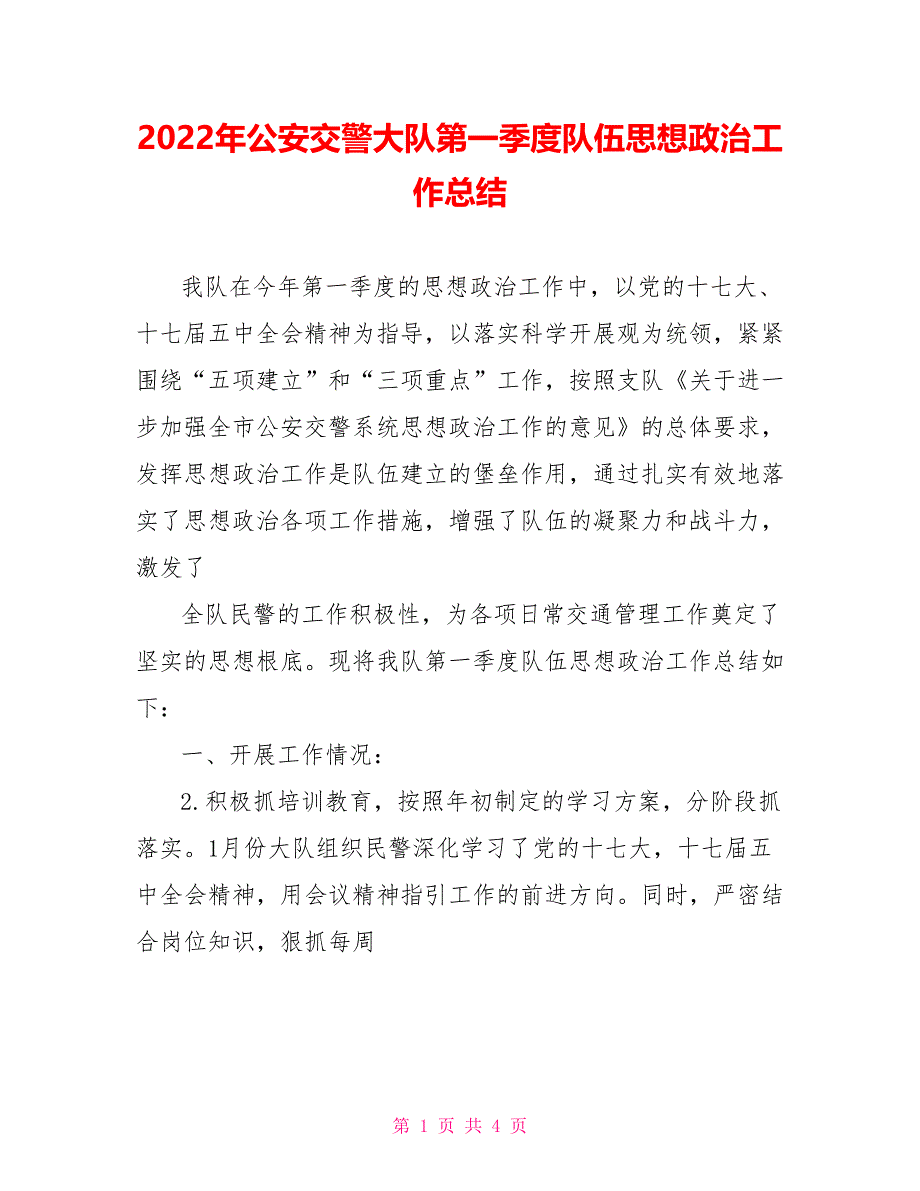 2022年公安交警大队第一季度队伍思想政治工作总结_第1页