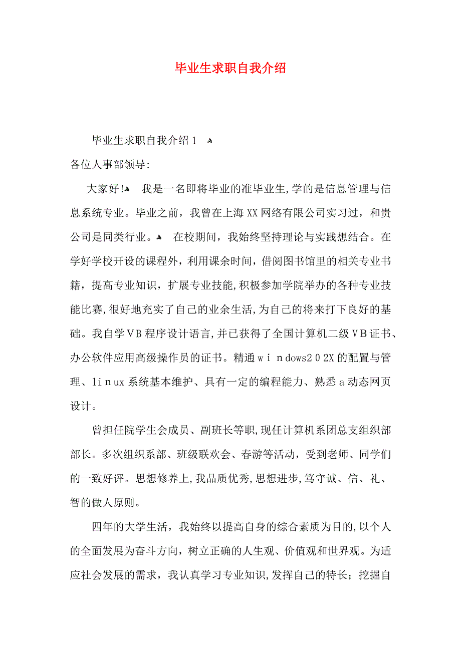 毕业生求职自我介绍_第1页