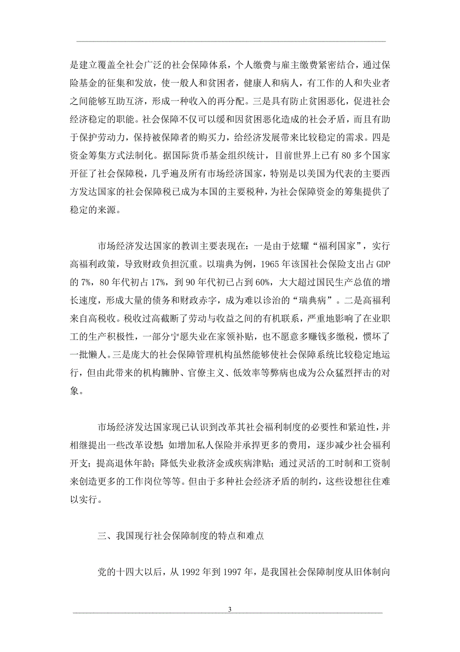 加快改革步伐建立有效的社会保障体系_第3页