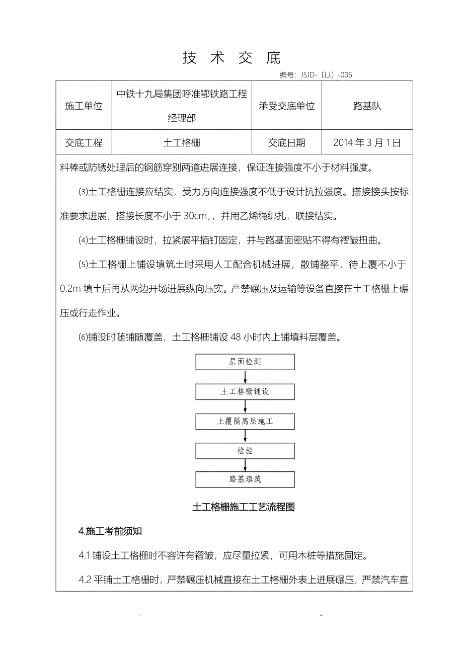 土工格栅施工技术交底_第4页