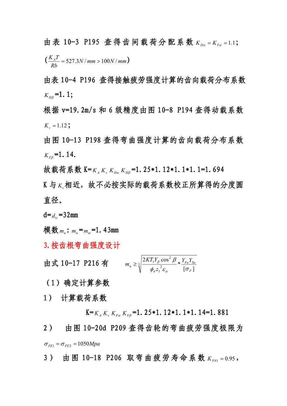 设计小型航空发动机的一对斜齿圆柱齿轮传动_第4页