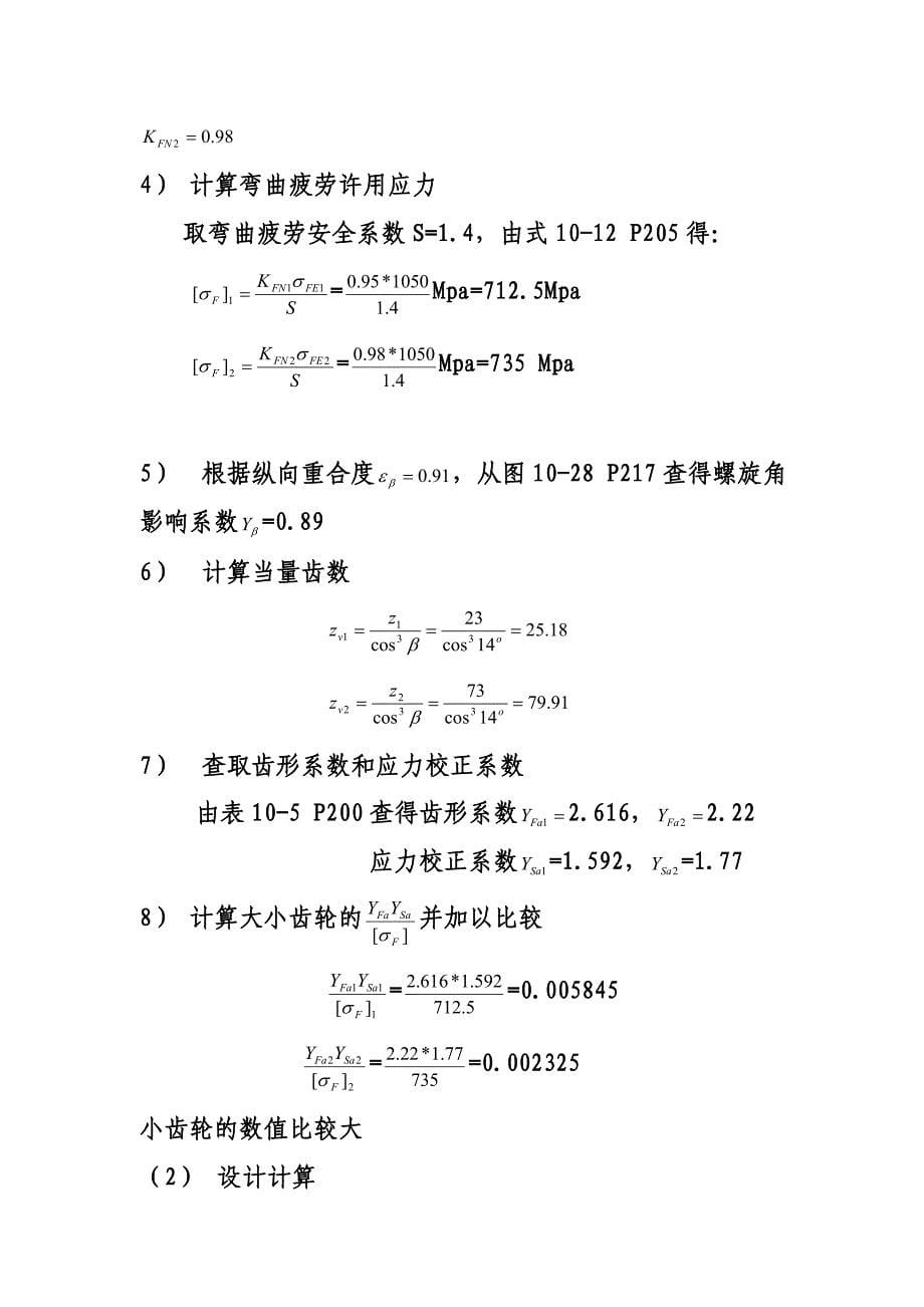 设计小型航空发动机的一对斜齿圆柱齿轮传动_第5页