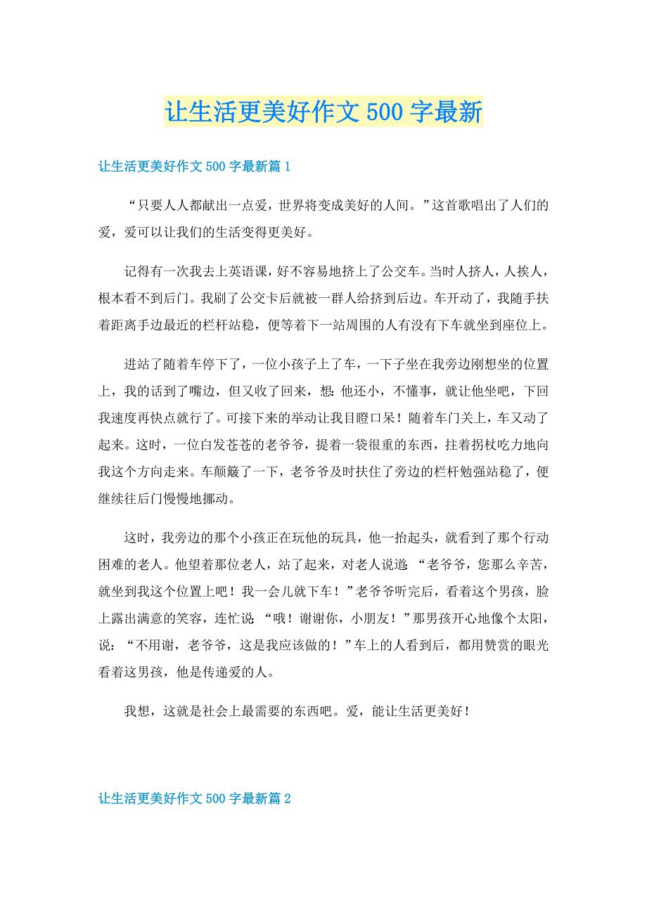 让生活更美好作文500字最新_第1页