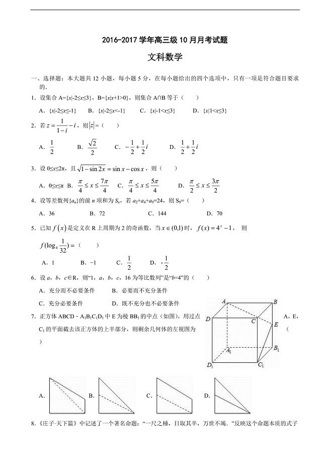 广东省实验中学高三上学期10月月考数学文