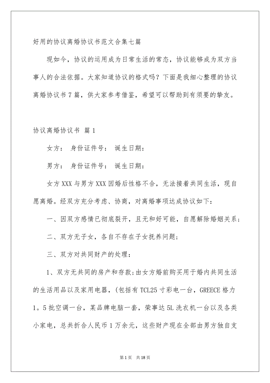 好用的协议离婚协议书范文合集七篇_第1页