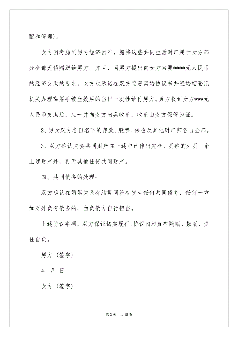 好用的协议离婚协议书范文合集七篇_第2页