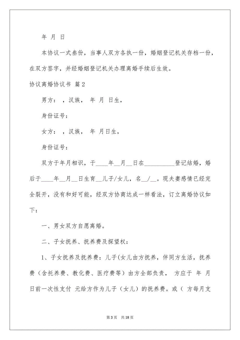 好用的协议离婚协议书范文合集七篇_第3页