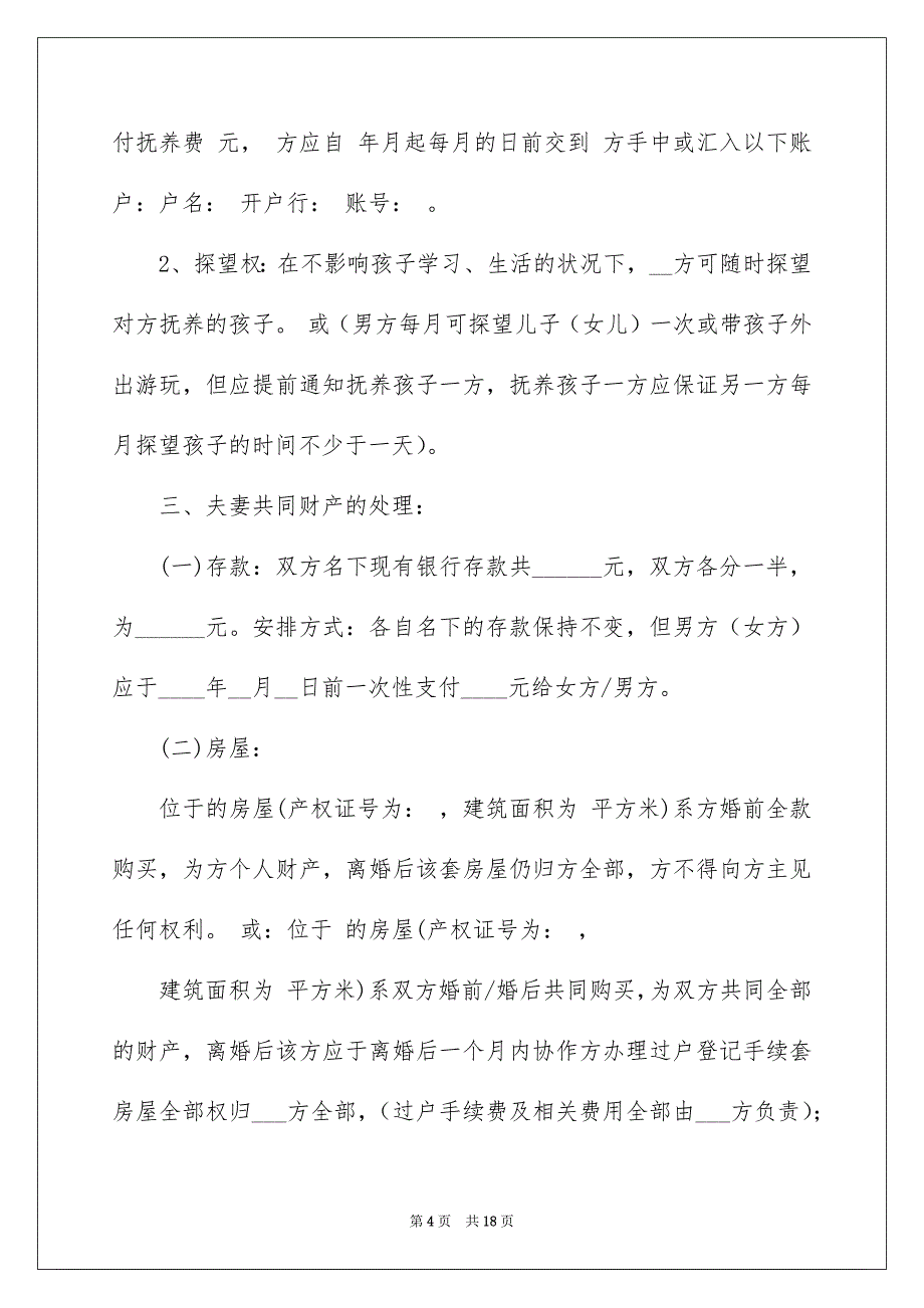 好用的协议离婚协议书范文合集七篇_第4页