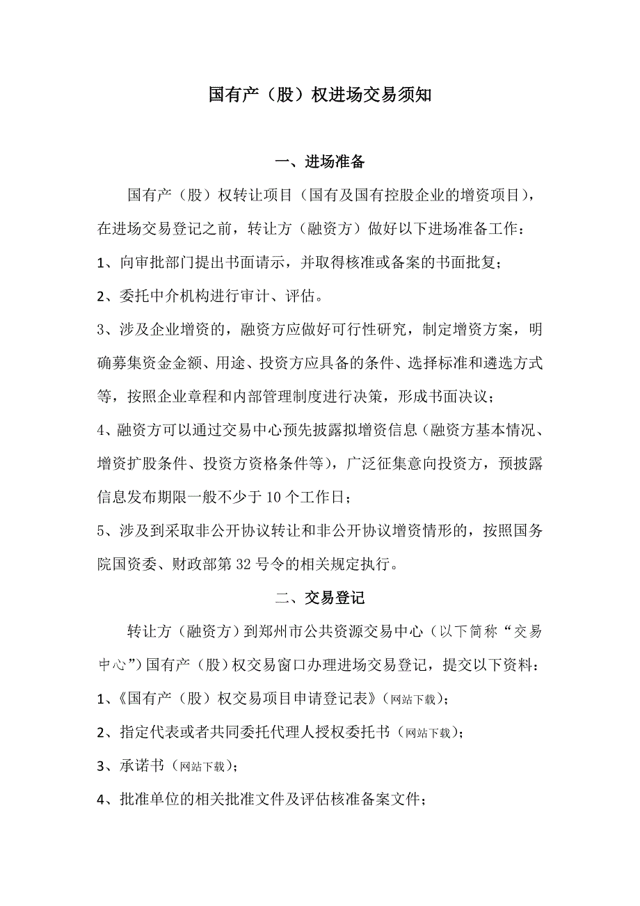 国有产（股）权进场交易须知_第1页