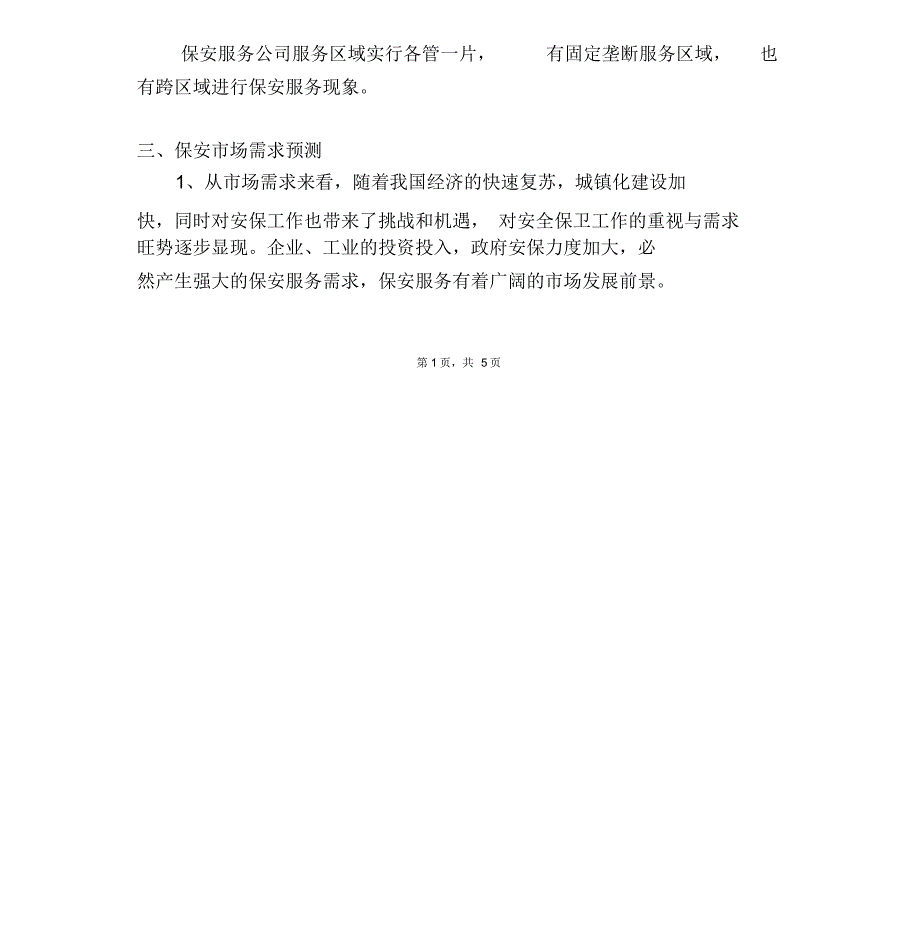 保安公司可行性分析报告-(15248)_第2页