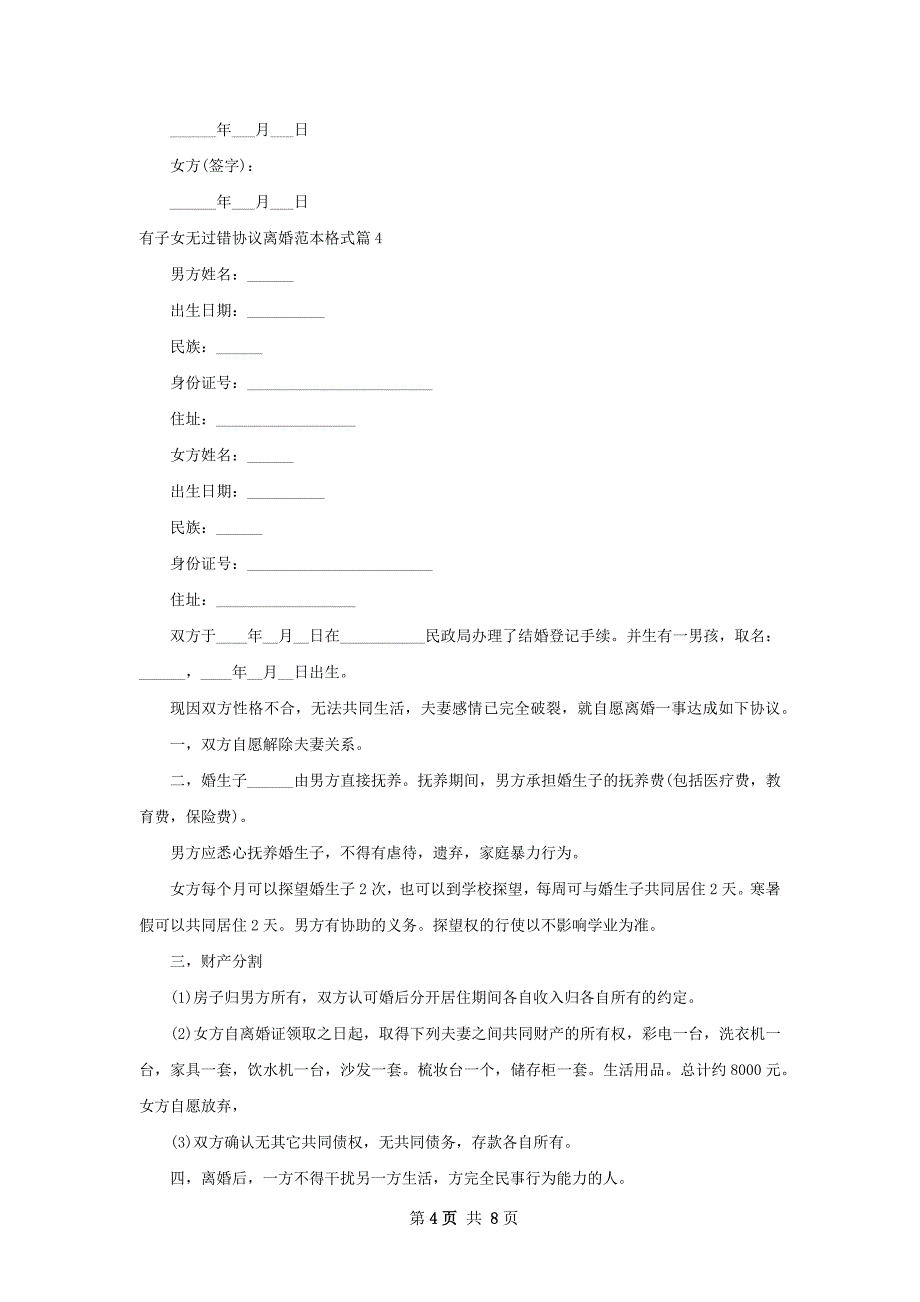 有子女无过错协议离婚范本格式（优质8篇）_第4页