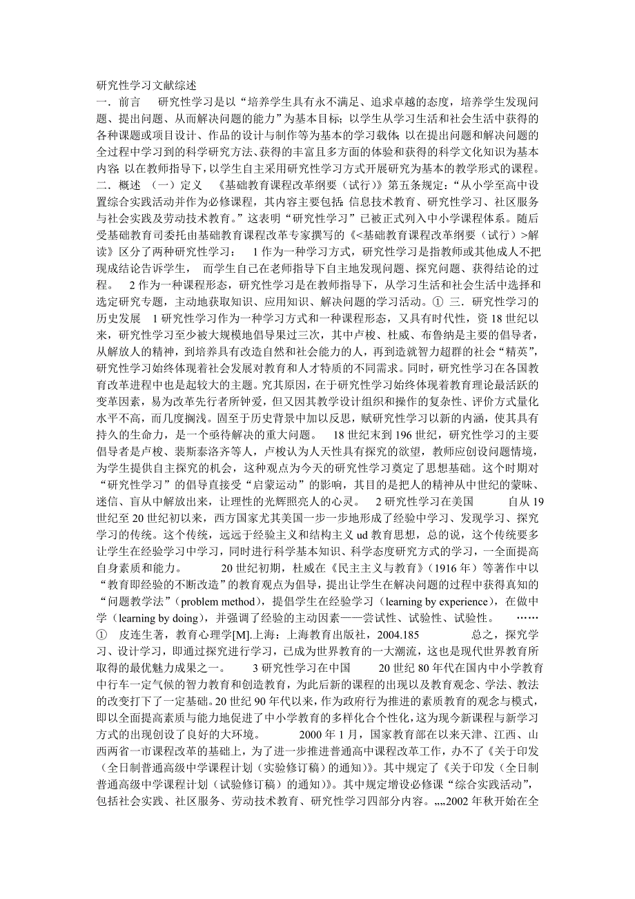 研究性学习文献综述.doc_第1页