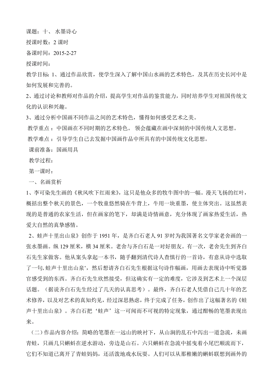 湘教版五年级下册美术教案10.水墨诗心_第1页