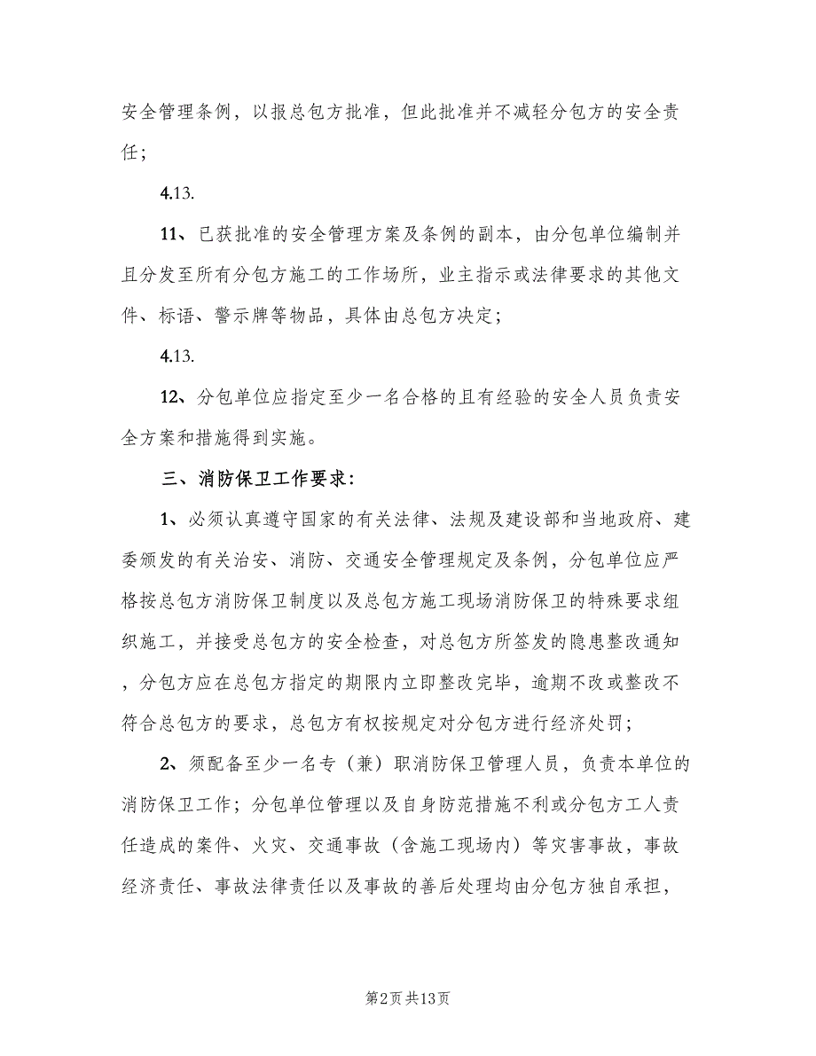 分包单位安全管理制度范文（5篇）_第2页