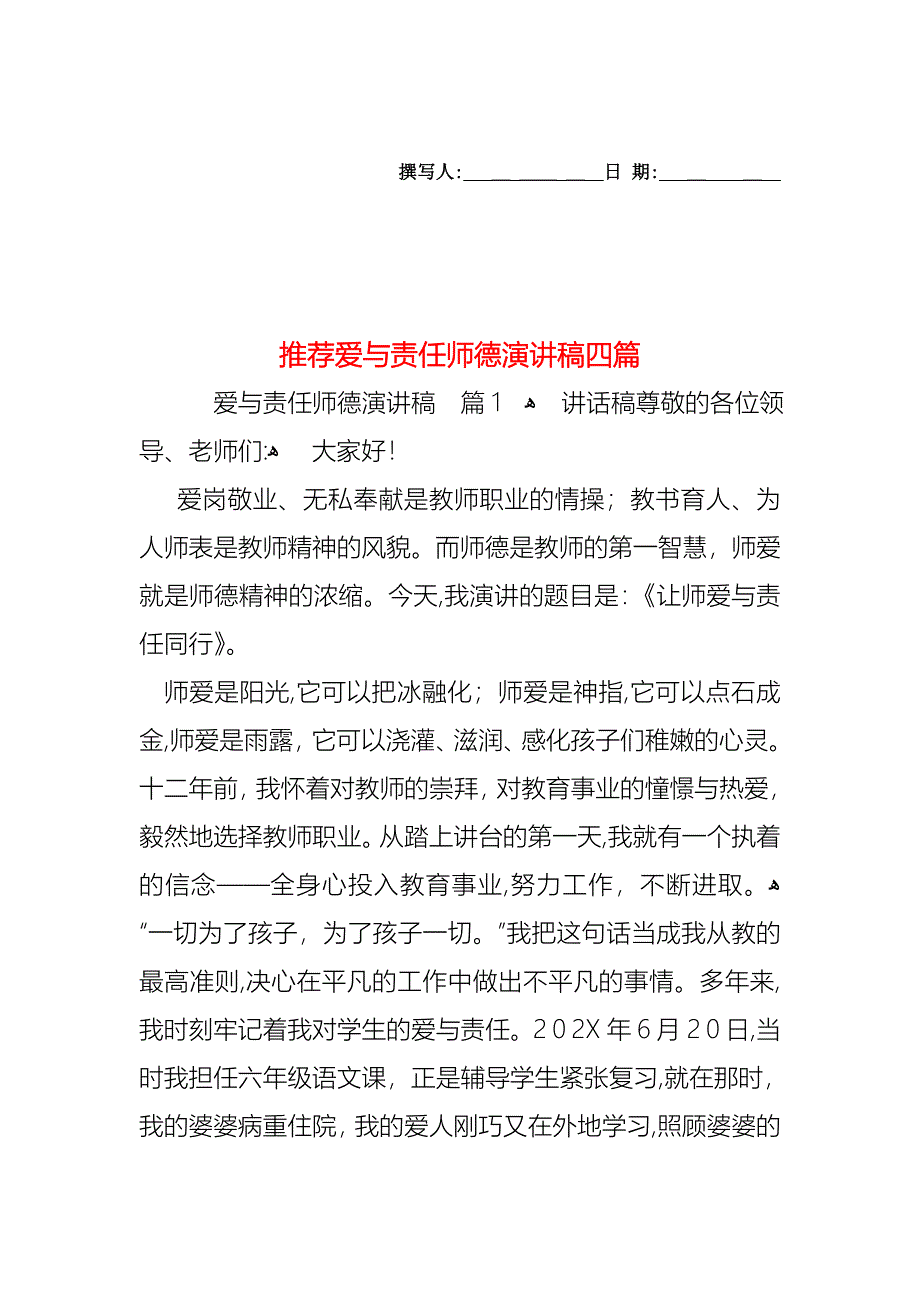 爱与责任师德演讲稿四篇_第1页