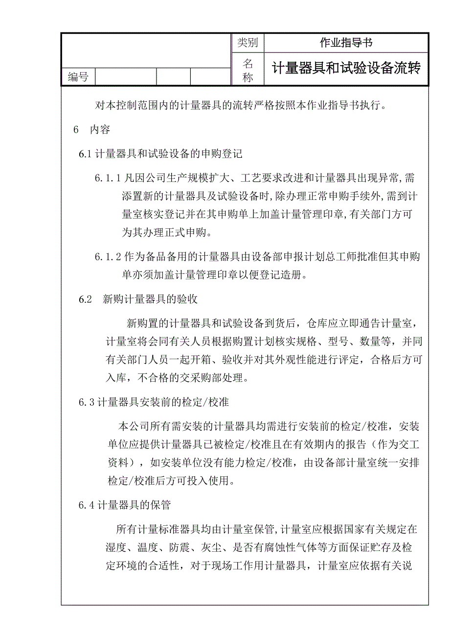 计量器具和试验设备流转管理_第2页