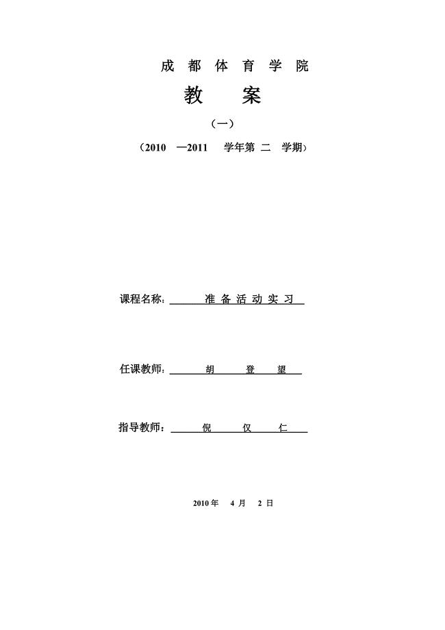 田径实习教案.doc