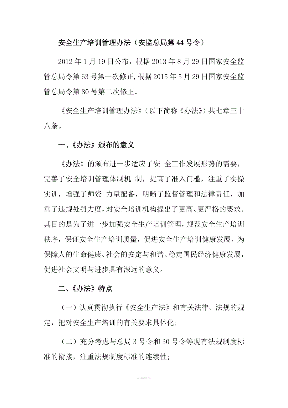 《安全生产培训管理办法》解读(企业负责人培训).docx_第1页