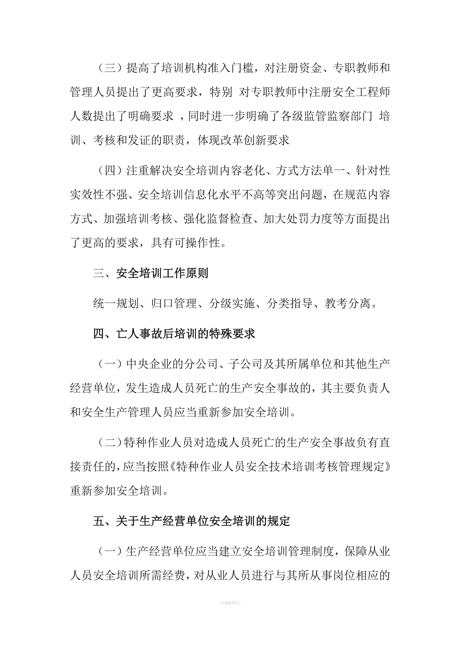 《安全生产培训管理办法》解读(企业负责人培训).docx_第2页