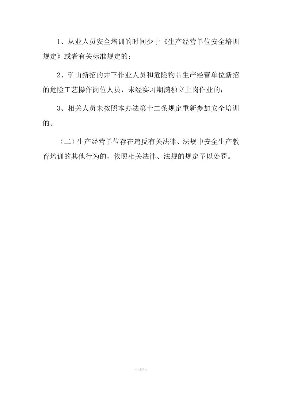 《安全生产培训管理办法》解读(企业负责人培训).docx_第4页