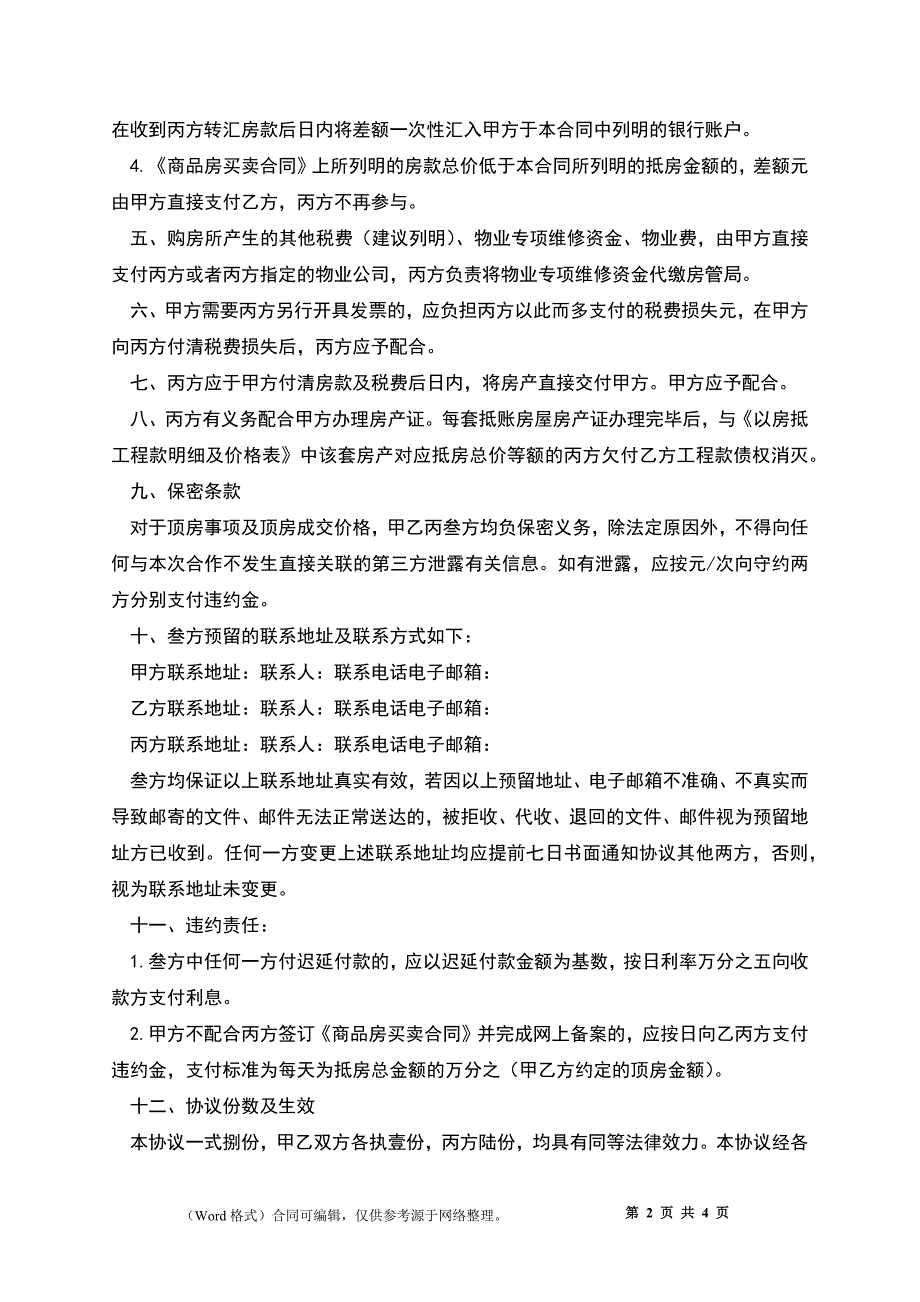 以房抵款叁方协议之二（总包现房）_第2页