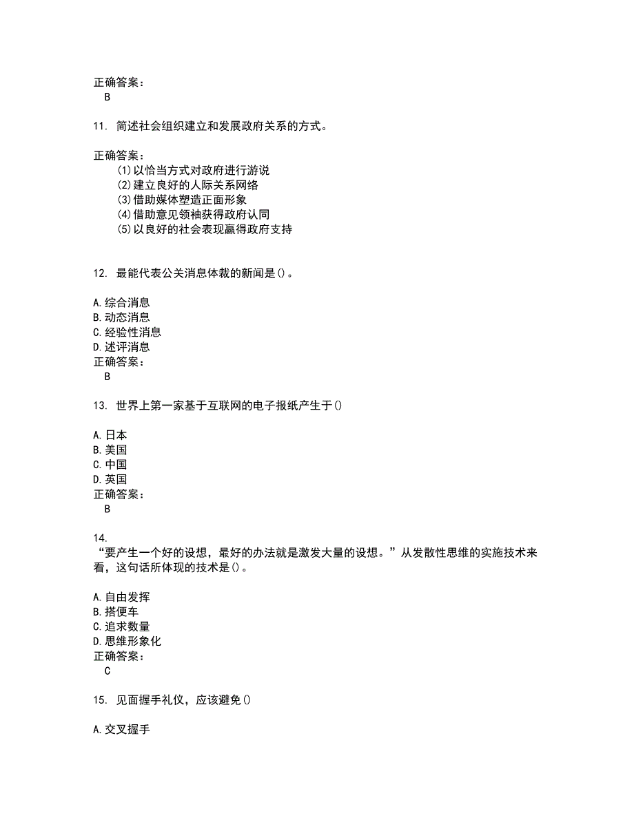 2022自考专业(公共关系)考试(难点和易错点剖析）名师点拨卷附答案52_第3页