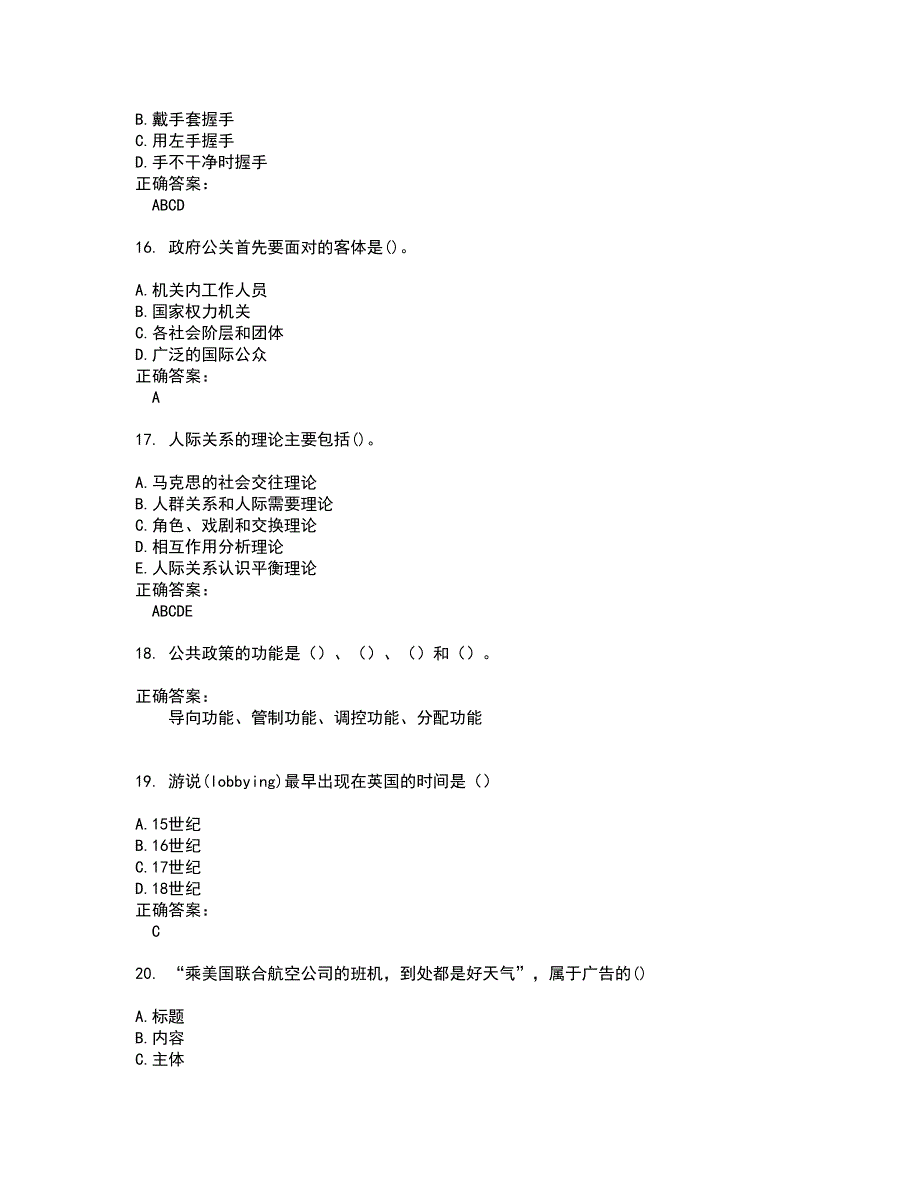 2022自考专业(公共关系)考试(难点和易错点剖析）名师点拨卷附答案52_第4页