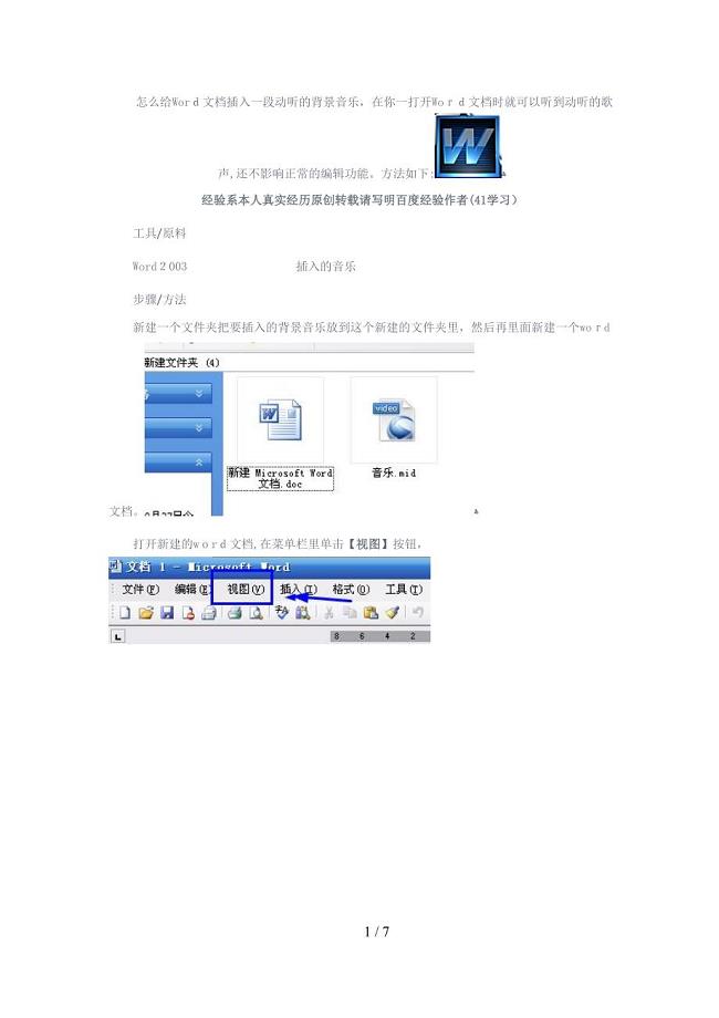怎么给Word文档插入一段动听的背景音乐