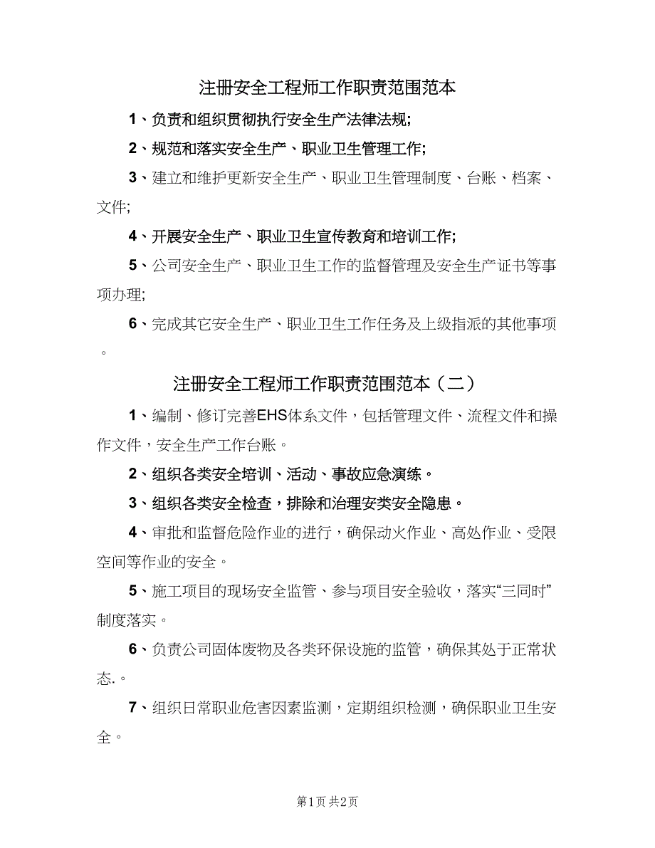 注册安全工程师工作职责范围范本（2篇）.doc_第1页