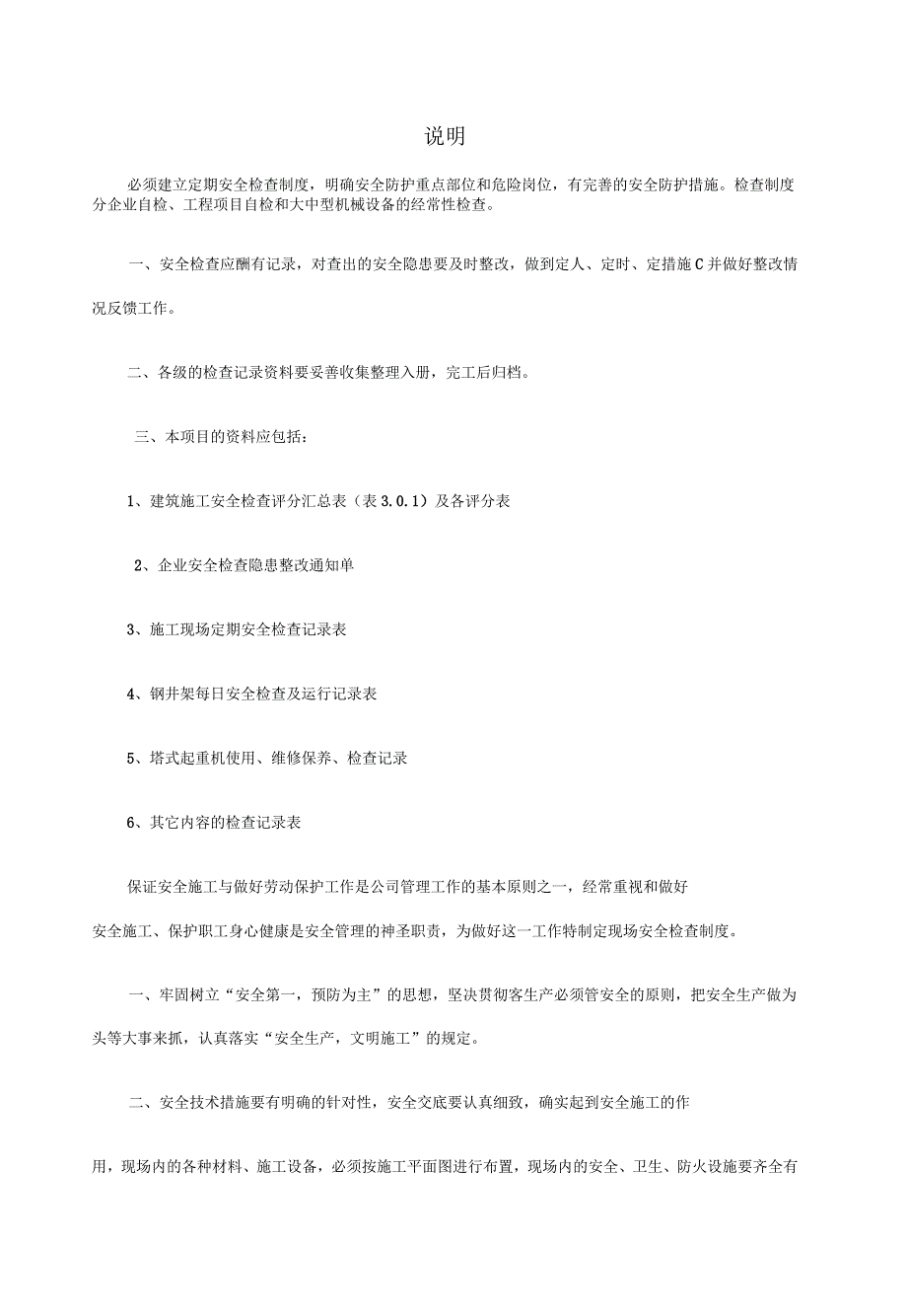 建筑工程各类安全检查制度_第1页