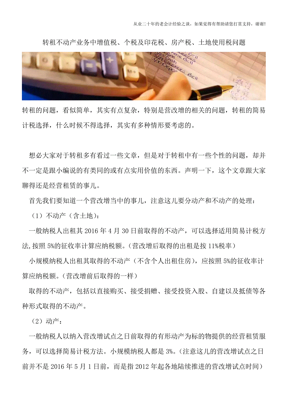 转租不动产业务中增值税、个税及印花税、房产税、土地使用税问题.doc_第1页