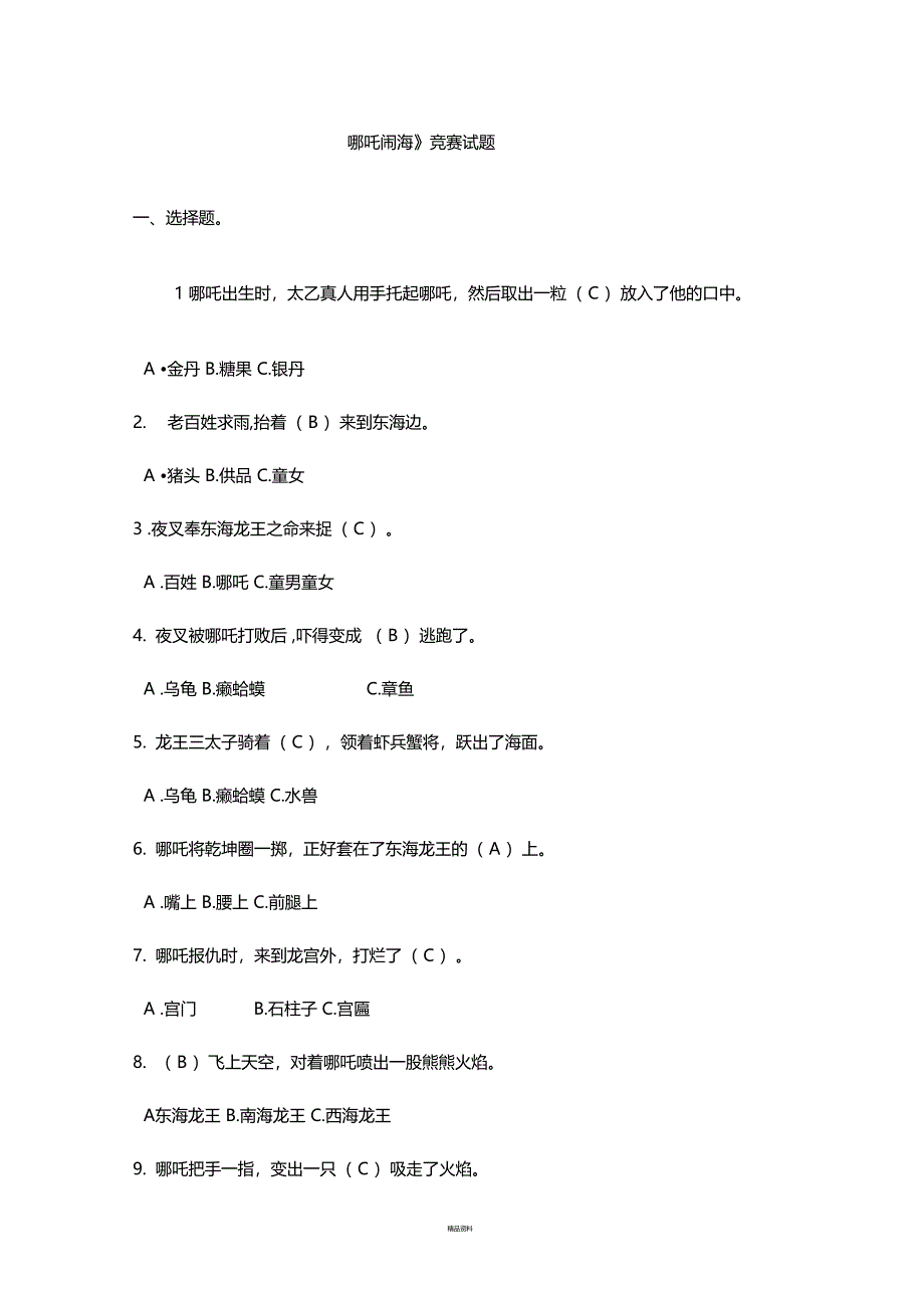 哪吒闹海竞赛试题_第1页