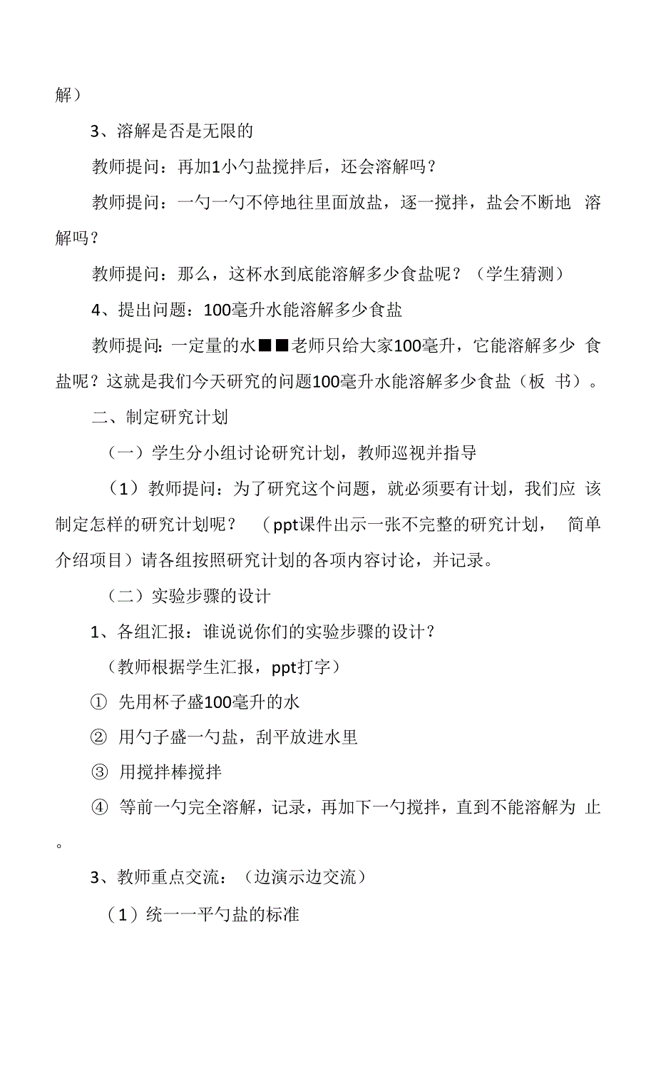 《100毫升水能溶解多少克食盐》教学设计.docx_第2页