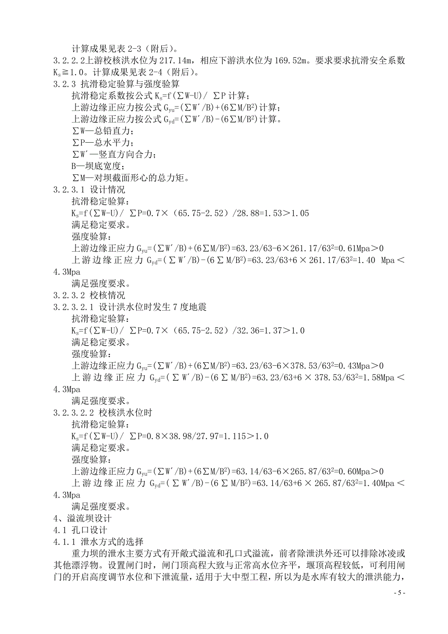 &#215;&#215;水力发电枢纽工程重力坝设计_第5页