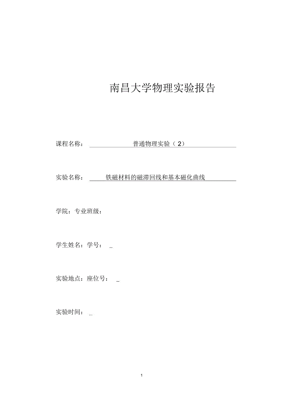 (精编资料推荐)铁磁材料的滞回线和基本磁化曲线实验报告_第1页