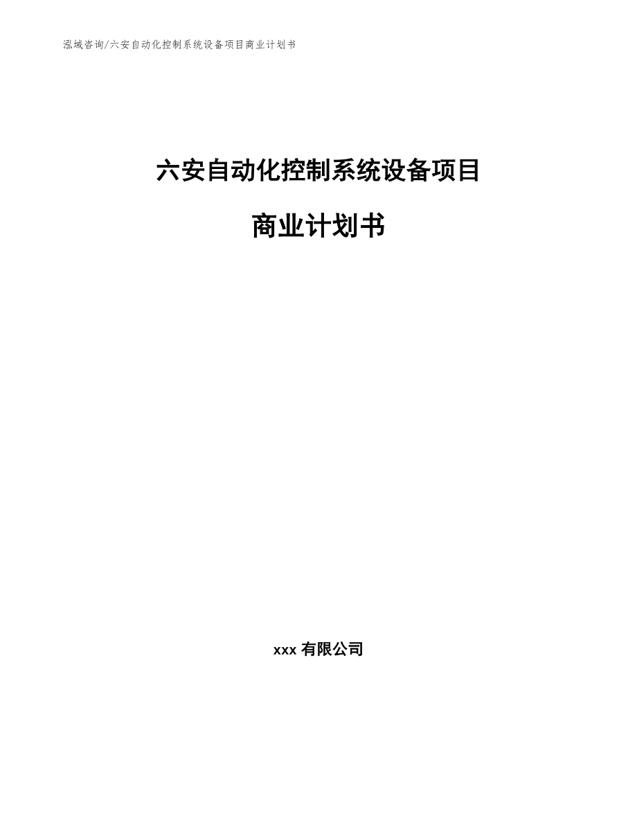 六安自动化控制系统设备项目商业计划书【模板】_第1页